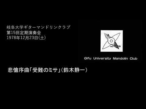 悲愴序曲「受難のミサ」（鈴木静一）
