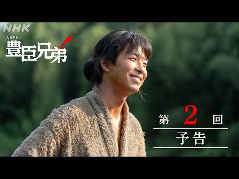 【大河ドラマ 豊臣兄弟！】第2回予告「願いの鐘」| NHK