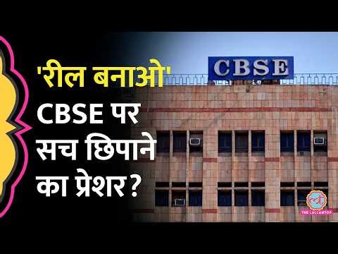 OSM System Controversy पर स्कूल प्रिंसिपल, टीचर्स को रील बनाने के लिए क्यों कह रहा CBSE?