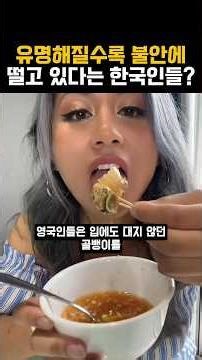 Koreans say that the more famous they become, the more anxious they become?