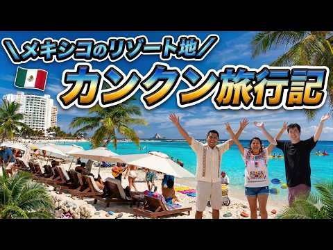 カンクン2泊3日旅行記！ハワイの半額で滞在できるメキシコのリゾート地が最高すぎた