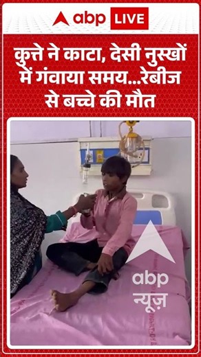 Viral Video : कुत्ते ने काटा, देसी नुस्खों में गंवाया समय…रेबीज से बच्चे की मौत | #viral #dog