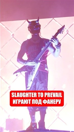 Slaughter to Prevail lip-syncing live