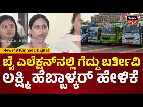 Lakshmi Hebbalkar | ರಾಜ್ಯದಲ್ಲಿ 2 ಬೈ ಎಲೆಕ್ಷನ್ ಇದೆ, ಅಭ್ಯರ್ಥಿ ಗೆಲ್ಲಿಸ್ಕೊಂಡ್ ಬರ್ತೀವಿ.. | N18V