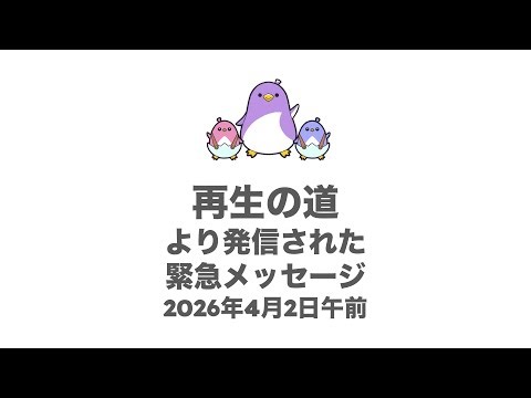再生の道・奥村代表より緊急メッセージ解説・論点をわかりやすく｜1月24日・28日の決議から2月28日までの間に何が起こったのか？【33分41秒以降はチャットコメント読み】