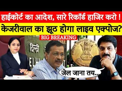 High Court का आदेश? “सारे रिकॉर्ड पेश करो!” | Arvind Kejriwal केस में नया मोड़ | Swarna Kanta Sharma