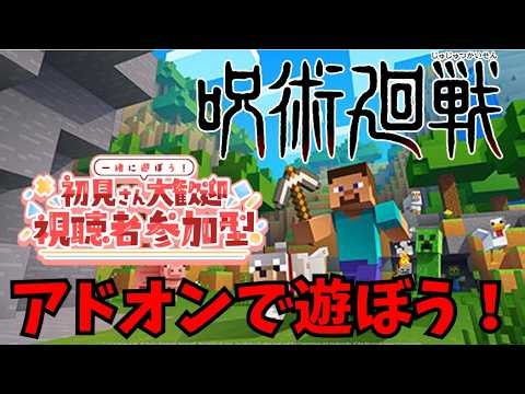 縦型【マイクラ統合版参加型】呪術廻戦アドオンで遊びます！【マインクラフト/Minecraft】（初見さん参加OK）
