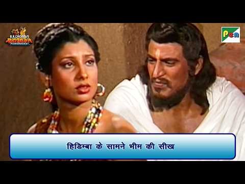 हिडिम्बा के सामने भीम की सीख | Mahabharat Scene | B R Chopra | Pen Bhakti