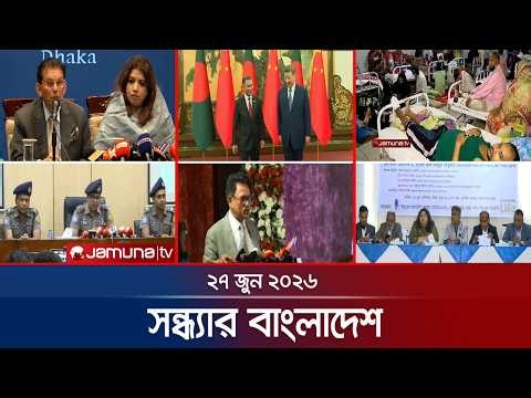 সন্ধ্যার বাংলাদেশ | Latest Bulletin | Sondhar Bangladesh | 27 June 2026 | 7 PM | Jamuna TV