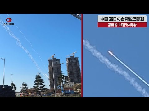 【速報】中国 連日の台湾包囲演習 福建省で飛行体発射