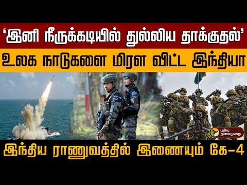 இனி நீருக்கடியில் துல்லிய தாக்குதல்'..உலக நாடுகளை மிரள விட்ட இந்தியா | K4 Missile | Indian Army |PTD