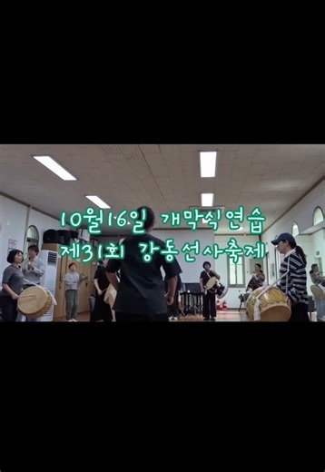 2026년 강동선사축제 개막식 연습 ~ 날뫼북춤 #강동구립민속예술단 #강동선사축제 #날뫼북춤