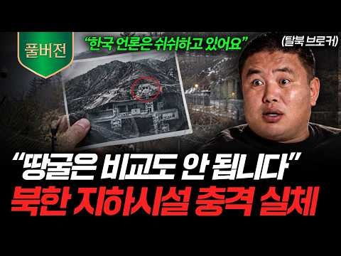 "땅굴이 전부가 아닙니다" 북한 지하시설의 소름돋는 실체 (황지성 탈북민 풀버전)