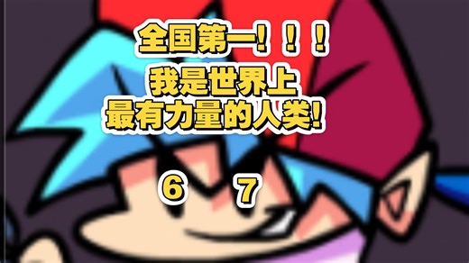 全国第一！精准度8.74%！FNF超燃神曲“TUTORIAL”全流程手打！