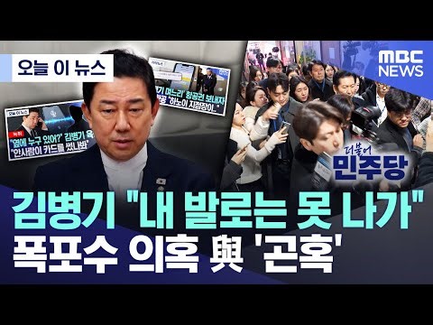 [오늘 이 뉴스] 김병기 "내 발로는 못 나가" 폭포수 의혹 與 '곤혹' (2026.01.05/MBC뉴스)