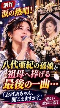 【創作・涙の熱唱！】八代亜紀の孫娘が祖母へ捧げる最後の一曲…「おばあちゃん、聞こえますか？」切ない歌声に涙！ #演歌 #懐メロ #感動の歌