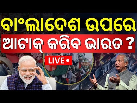 Live: ବାଂଲାଦେଶ ଉପରେ ଭାରତ କରିବ ଆଟାକ୍ ? Bangladesh | PM Modi | India’s Chicken’s Neck at Risk ? N18G