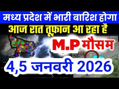 मध्य प्रदेश में भारी से भारी बारिश की चेतावनी | Madhya Pradesh Weather | 4 January 2026