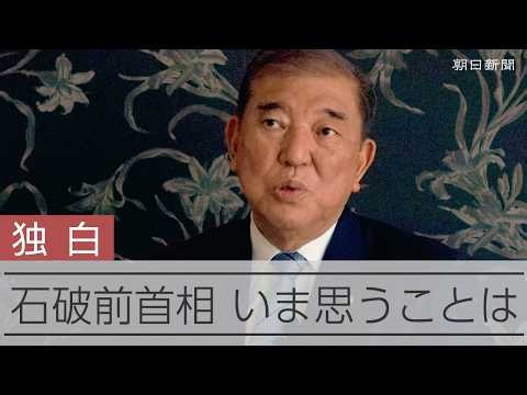 今の政治は「ショート動画政治かな」　石破茂前首相、安倍氏との関係や「保守とは何か」語る