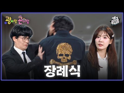 [풀버전] 장례식장 주인공 바뀔 뻔한 썰 ‘광이랑 곤이랑’ [개그콘서트/Gag Concert] | KBS 260531 방송