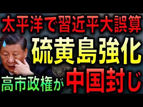 【中国の大誤算】高市政権が中国軍の戦略潰し！硫黄島を強化し太平洋広域防衛体制を構築！【光岡かつみの政経社会】
