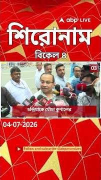 ABP Ananda Headlines : 04:00 PM Headlines : এবিপি আনন্দ হেডলাইনস : 04 JUL 2026 : ABP Ananda Live