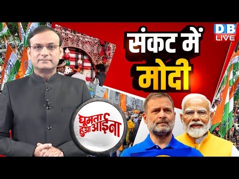 संकट में Modi | Rahul Gandhi | Kailash Vijayavargiya | Mallikarjun Kharge | Congress | BJP |#dblive