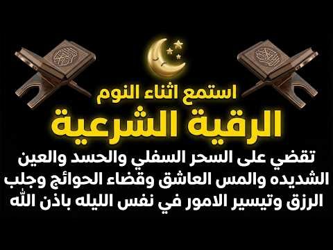 Ruqyah Shariah - Listen while sleeping to eliminate magic, envy, and spiritual affliction, and to...