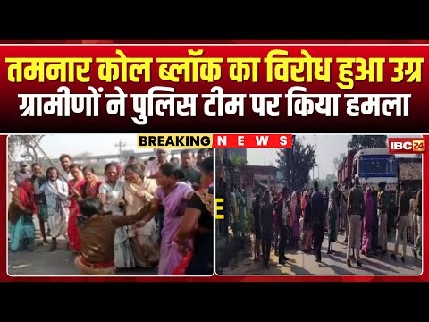 Raigarh Tamnar Coal Block Protest: प्रदर्शनकारी ग्रामीणों ने पुलिस टीम पर किया किया पथराव। देखिए..