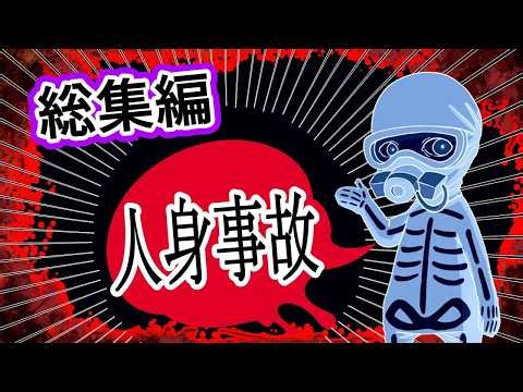 【特別総集編企画】ホンコワスタッフが選ぶ「人身事故」2選 【2チャンネル怖い話】【ホンコワ】【ゾクッと】