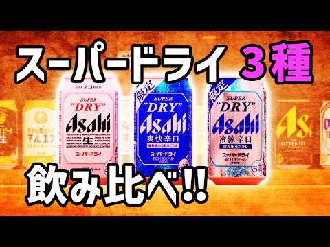 【アサヒ特集 第1弾】スーパードライ歴代商品 一挙紹介 ＆ スーパードライ3種飲み比べレビュー‼