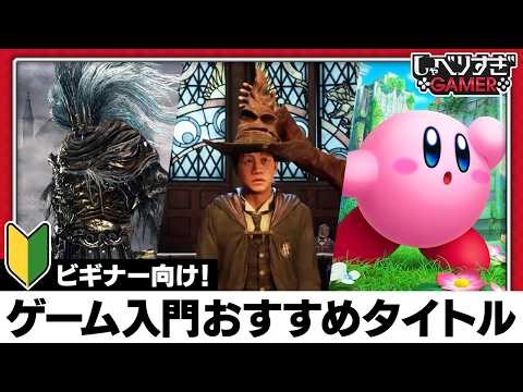 ゲーム初心者におすすめの入門タイトルをご紹介！「カービィ」から『ホグワーツ・レガシー』まで：#485 しゃべりすぎGAMER