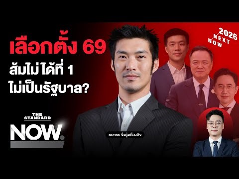 เปิดใจ ‘ธนาธร’ เลือกตั้ง 69 ส้มเดิมพันอนาคต ไม่ได้ที่ 1 จะไม่เป็นรัฐบาล? | THE STANDARD NOW