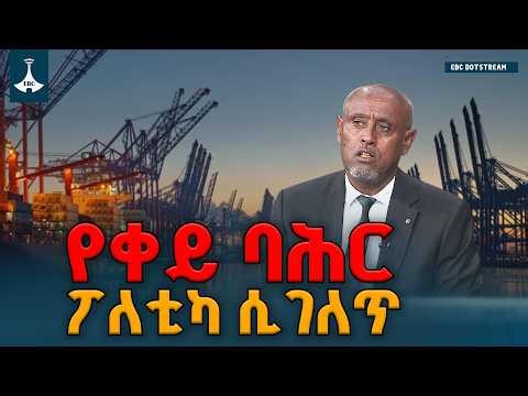ቀይ ባህር መድኃኒትም ነው | Ethiopia | National Interest ETV | EBC | EBCDOTSTREAM