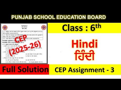 Class 6th hindi Assignment 3 fully solved । 6th class cep practice sheet 3
