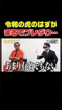令和の虎のはずが…まるでブレダウ… #挑戦 #ビジネス #新しい挑戦 #令和の虎youth #ブレイキングダウン #成果を出す #切り抜き #起業 #社長 #溝口勇児