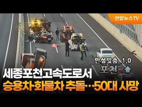 세종포천고속도로서 승용차·화물차 추돌…50대 사망 / 연합뉴스TV (YonhapnewsTV)