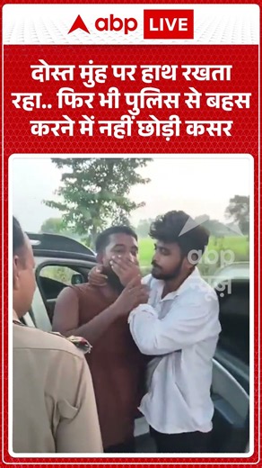 Viral Video : दोस्त मुंह पर हाथ रखता रहा... फिर भी पुलिस से बहस करने में नहीं छोड़ी कसर| #shorts