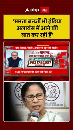 Sandeep Chaudhary on Mamta : 'ममता बनर्जी भी इंडिया अलायंस में आने की बात कर रही हैं'#viralvideo