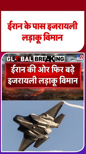 Iran-US War Updates: ईरान के पास Israel लड़ाकू विमान | IRGC | Hormuz | Mojtaba #ytshorts #tv9shorts
