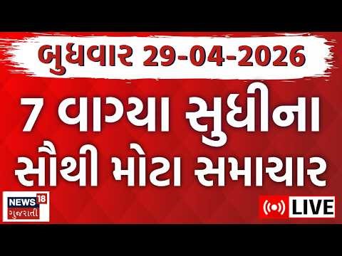 🟠Gujarati Fatafat News | આજના સૌથી મોટા ગુજરાતી સમાચાર | Superfast News | Weather | News18 Gujarati