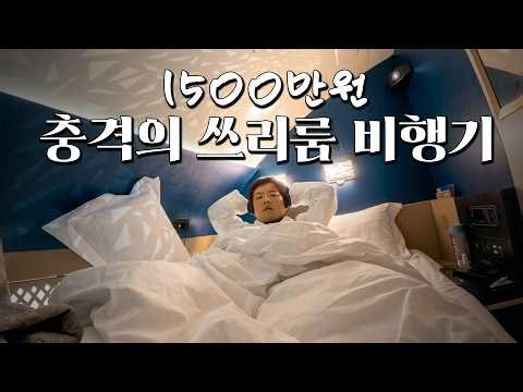 세계에서 최고로 비싼 퍼스트클래스 비행 후기
