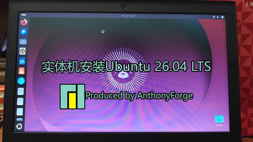 【AnthonyForgeの系统评测/2026五一特别节目】实体机安装Ubuntu 26.04 LTS