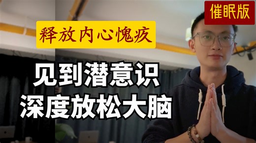 深度催眠｜睡前放松疗愈，放下内心愧疚和自责，原谅自己｜深度疗愈