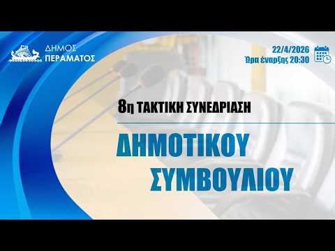 8η Τακτική Συνεδρίαση Δ.Σ Περάματος στις 22/4/2026 ημέρα Τετάρτη και ώρα 20:30