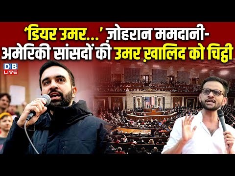Zohran Mamdani Letter to Umar Khalid : ‘डियर उमर..’ज़ोहरान ममदानी-अमेरिकी सांसदों की उमर को चिट्ठी !