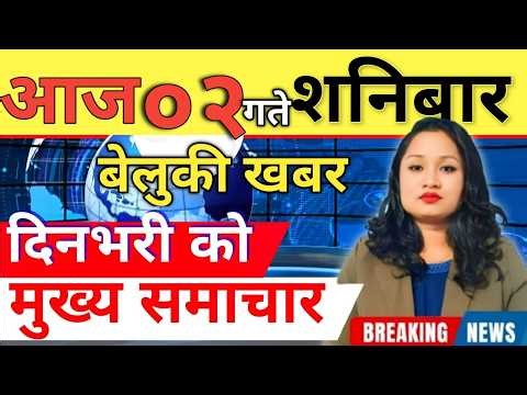Today news 🔴 nepali news | aaja ka mukhya samachar, nepali samachar live | आज मिति-2083-04-02