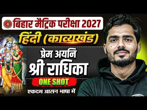 प्रेम अयनि श्री राधिका | Bihar Board Hindi Chapter 2 (काव्यखंड) | 10th Hindi Chapter 2 | Aman Sir
