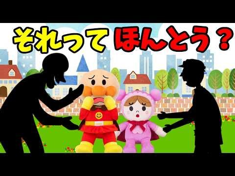 Anpanman Cartoon: "Come with me, I'll give you some candy"—Should You Believe That? Lies, Decepti...