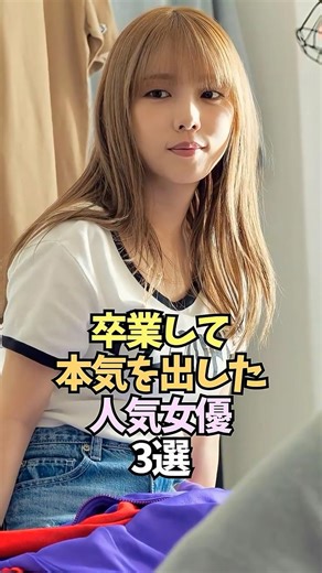 アイドル卒業しても人気な女性3選【与田祐希/出口夏希/影山優佳】#shorts